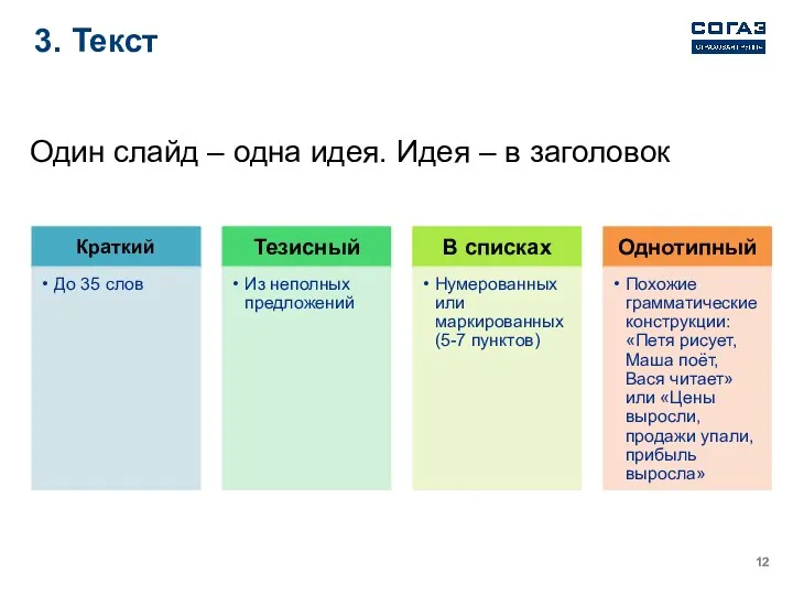 3. Текст Один слайд – одна идея. Идея – в заголовок