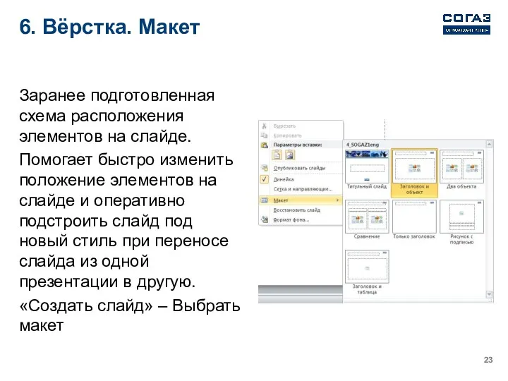 6. Вёрстка. Макет Заранее подготовленная схема расположения элементов на слайде. Помогает быстро изменить