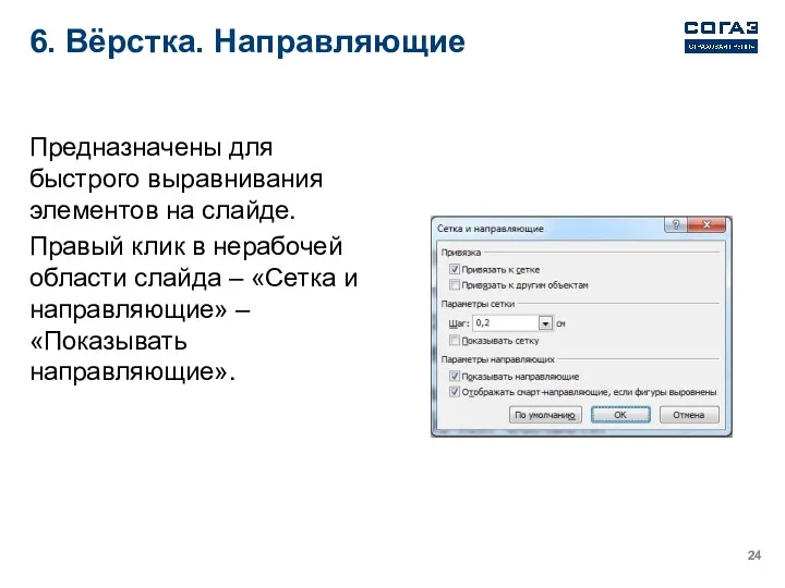 6. Вёрстка. Направляющие Предназначены для быстрого выравнивания элементов на слайде. Правый клик в