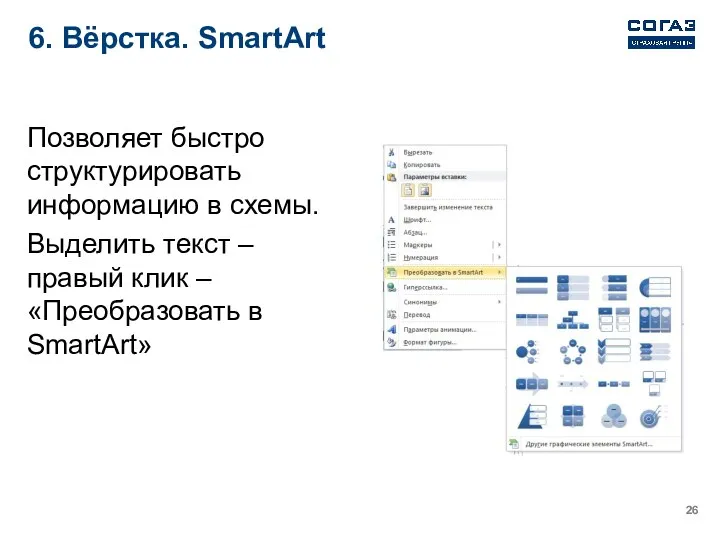 6. Вёрстка. SmartArt Позволяет быстро структурировать информацию в схемы. Выделить текст – правый