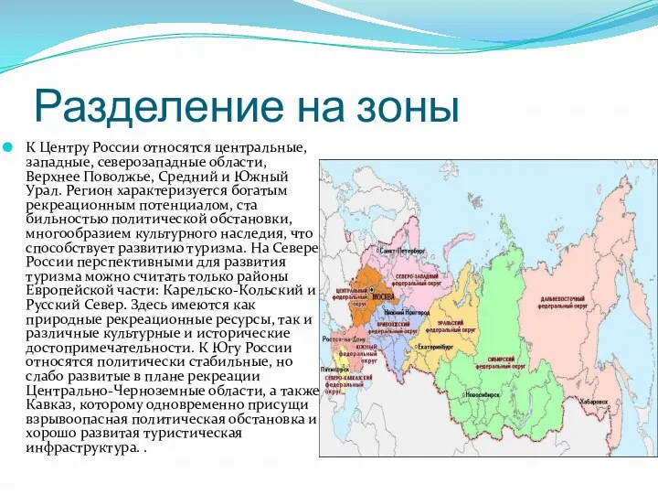 Разделение на зоны К Центру России относятся центральные, западные, северо­западные