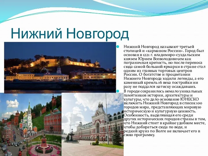 Нижний Новгород Нижний Новгород называют третьей столицей и «карманом России».