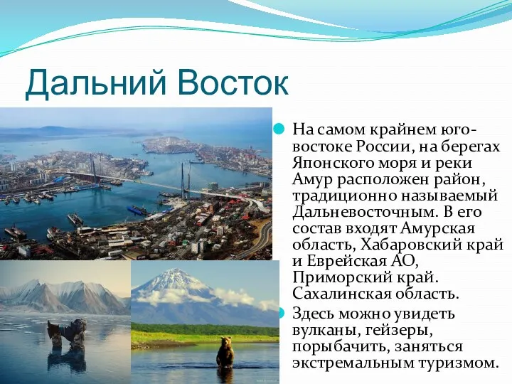 Дальний Восток На самом крайнем юго-востоке России, на берегах Японского