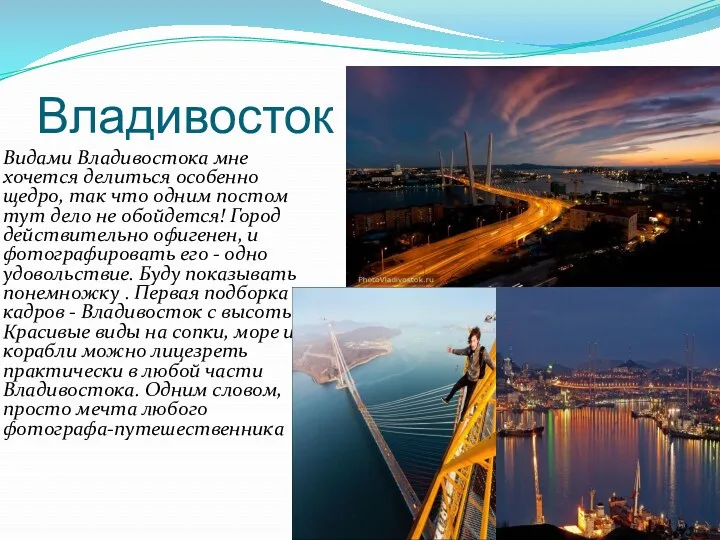 Владивосток Видами Владивостока мне хочется делиться особенно щедро, так что