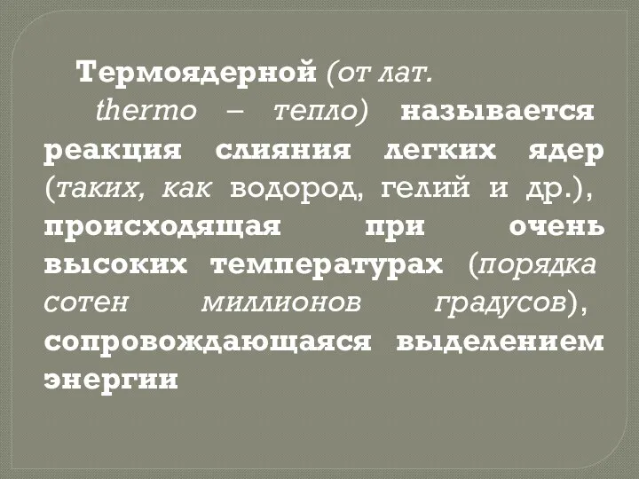 Термоядерной (от лат. thermo – тепло) называется реакция слияния легких