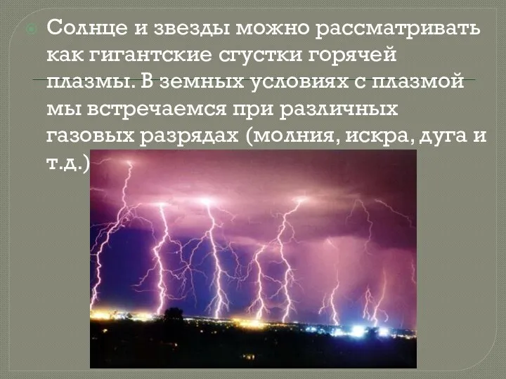 Солнце и звезды можно рассматривать как гигантские сгустки горячей плазмы.