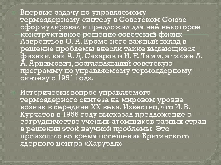 Впервые задачу по управляемому термоядерному синтезу в Советском Союзе сформулировал