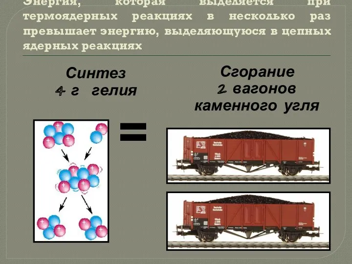 Энергия, которая выделяется при термоядерных реакциях в несколько раз превышает