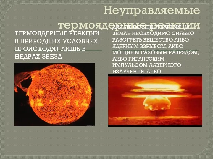 Неуправляемые термоядерные реакции ТЕРМОЯДЕРНЫЕ РЕАКЦИИ В ПРИРОДНЫХ УСЛОВИЯХ ПРОИСХОДЯТ ЛИШЬ