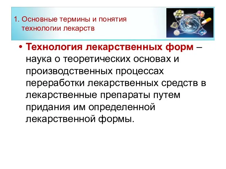 1. Основные термины и понятия технологии лекарств Технология лекарственных форм