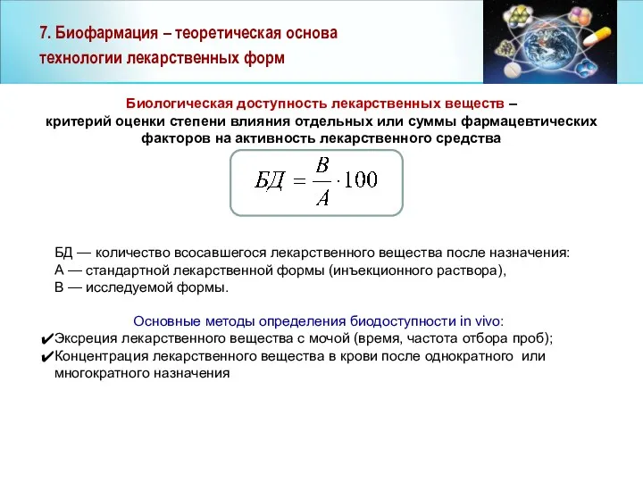 7. Биофармация – теоретическая основа технологии лекарственных форм Биологическая доступность