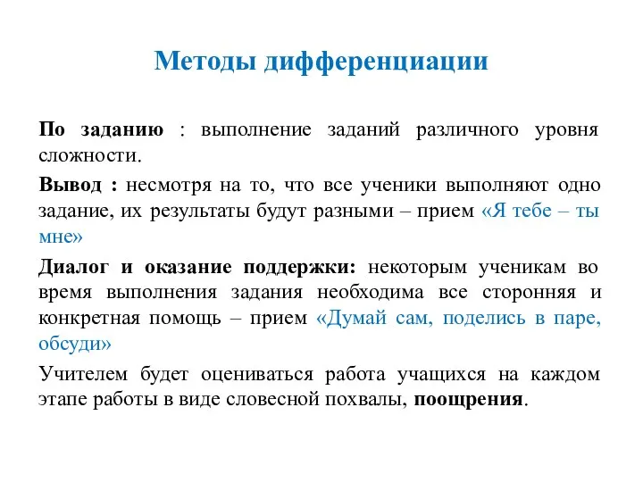 Методы дифференциации По заданию : выполнение заданий различного уровня сложности.