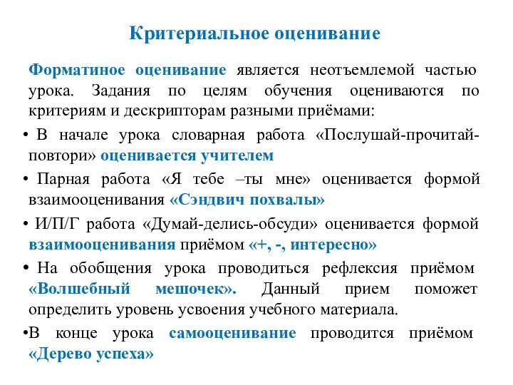 Критериальное оценивание Форматиное оценивание является неотъемлемой частью урока. Задания по