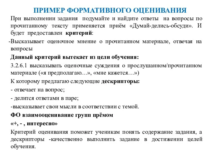 ПРИМЕР ФОРМАТИВНОГО ОЦЕНИВАНИЯ При выполнении задания подумайте и найдите ответы