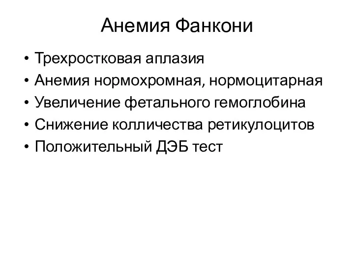 Анемия Фанкони Трехростковая аплазия Анемия нормохромная, нормоцитарная Увеличение фетального гемоглобина Снижение колличества ретикулоцитов Положительный ДЭБ тест