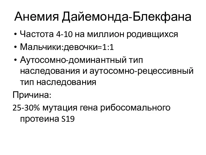 Анемия Дайемонда-Блекфана Частота 4-10 на миллион родивщихся Мальчики:девочки=1:1 Аутосомно-доминантный тип