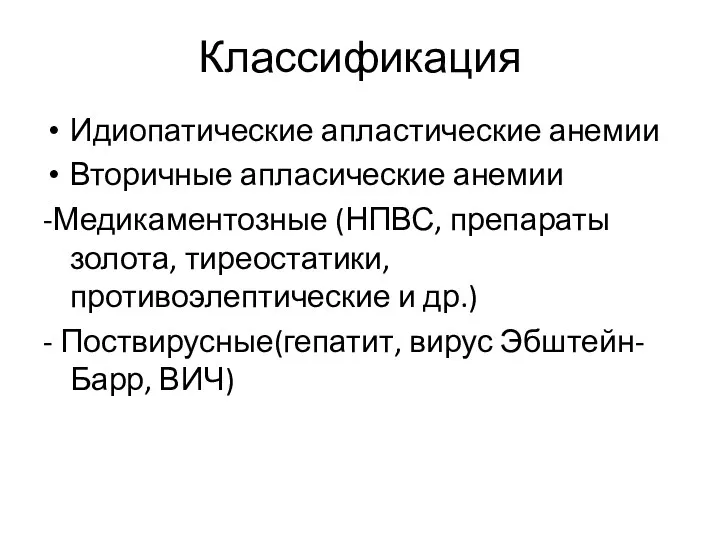 Классификация Идиопатические апластические анемии Вторичные апласические анемии -Медикаментозные (НПВС, препараты