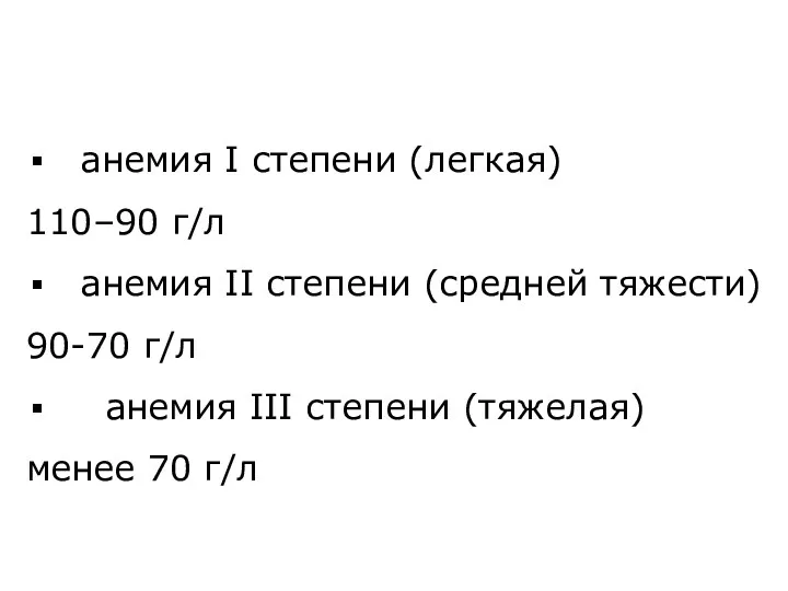 анемия I степени (легкая) 110–90 г/л анемия II степени (средней