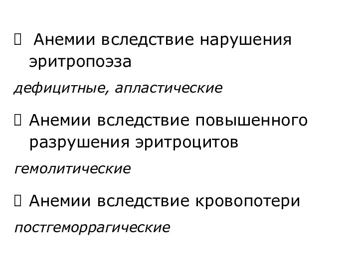 Анемии вследствие нарушения эритропоэза дефицитные, апластические Анемии вследствие повышенного разрушения эритроцитов гемолитические Анемии вследствие кровопотери постгеморрагические