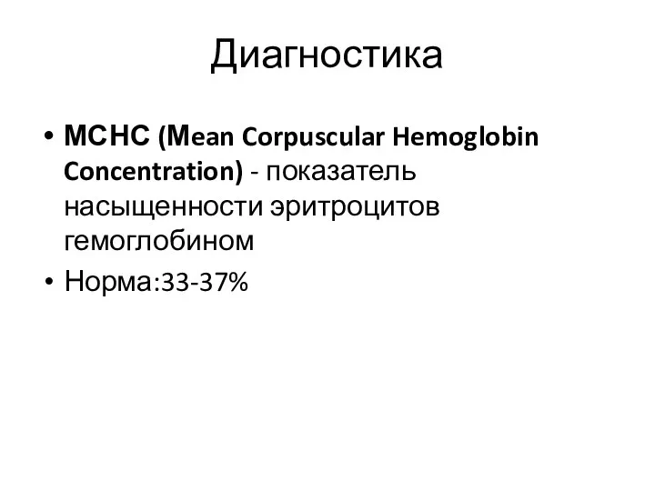 Диагностика МСНС (Мean Corpuscular Hemoglobin Concentration) - показатель насыщенности эритроцитов гемоглобином Норма:33-37%