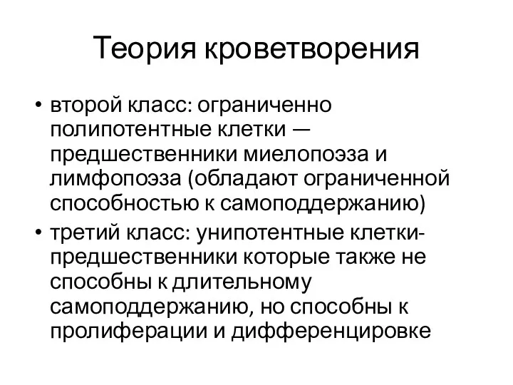 Теория кроветворения второй класс: ограниченно полипотентные клетки — предшественники миелопоэза