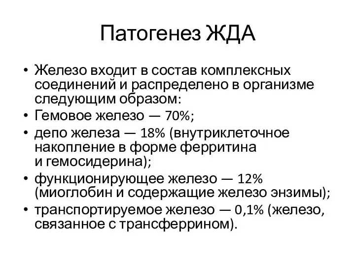 Патогенез ЖДА Железо входит в состав комплексных соединений и распределено