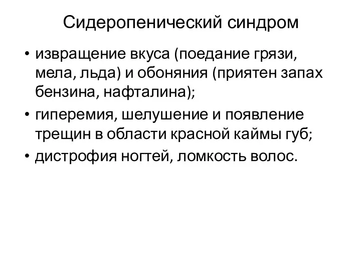 Сидеропенический синдром извращение вкуса (поедание грязи, мела, льда) и обоняния