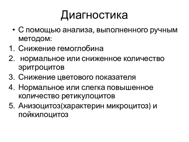 Диагностика С помощью анализа, выполненного ручным методом: Снижение гемоглобина нормальное