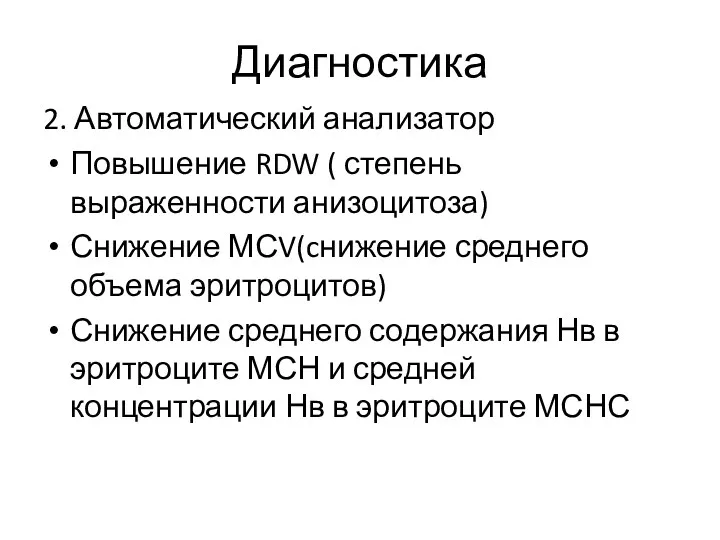 Диагностика 2. Автоматический анализатор Повышение RDW ( степень выраженности анизоцитоза)