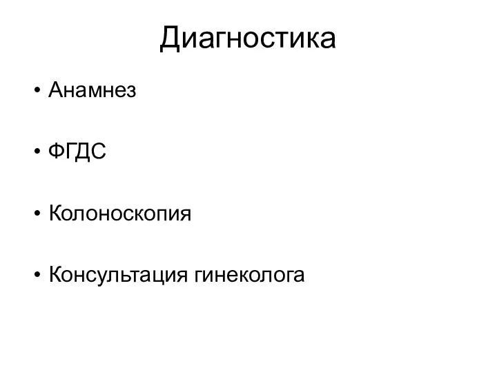 Диагностика Анамнез ФГДС Колоноскопия Консультация гинеколога