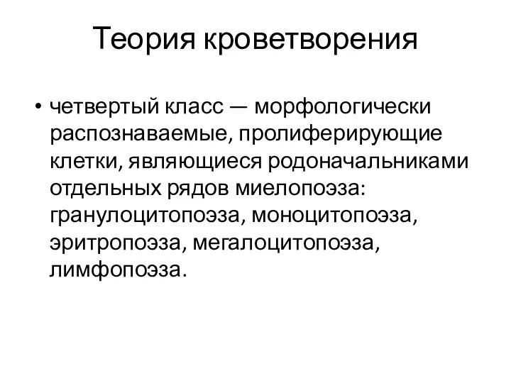 Теория кроветворения четвертый класс — морфологически распознаваемые, пролиферирующие клетки, являющиеся