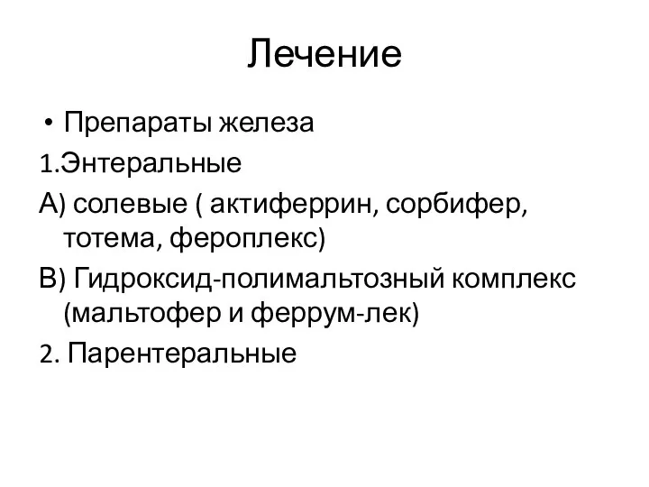 Лечение Препараты железа 1.Энтеральные А) солевые ( актиферрин, сорбифер, тотема,