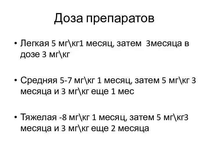 Доза препаратов Легкая 5 мг\кг1 месяц, затем 3месяца в дозе