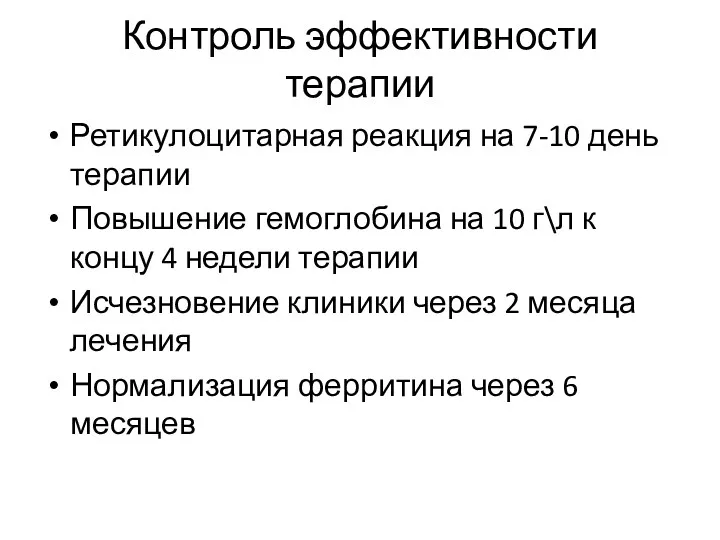 Контроль эффективности терапии Ретикулоцитарная реакция на 7-10 день терапии Повышение