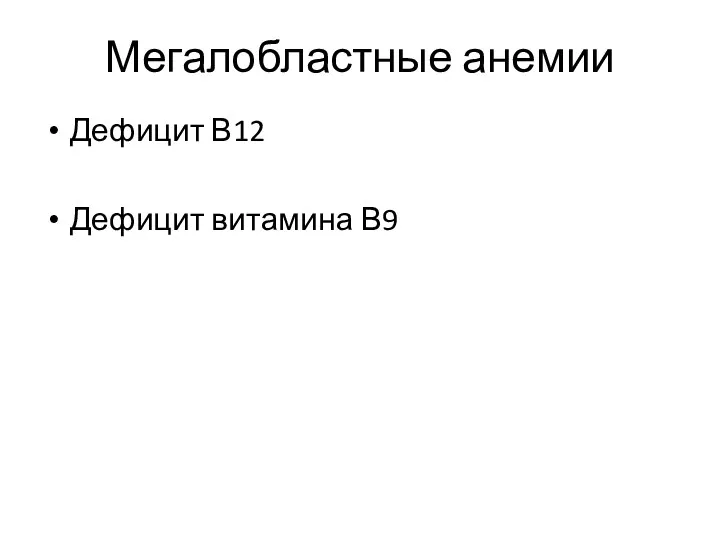 Мегалобластные анемии Дефицит В12 Дефицит витамина В9