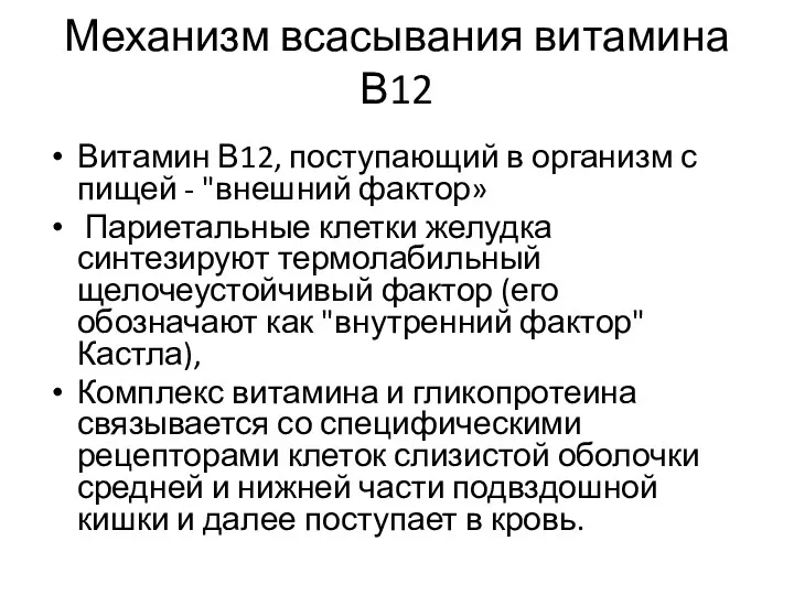 Механизм всасывания витамина В12 Витамин В12, поступающий в организм с