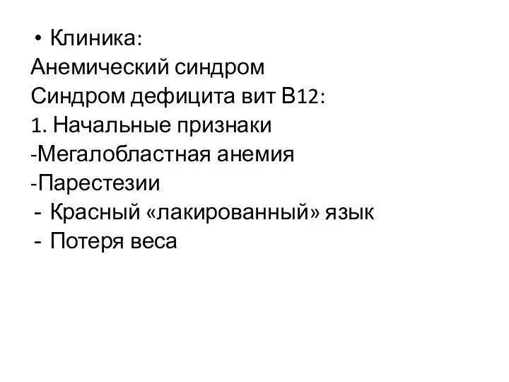 Клиника: Анемический синдром Синдром дефицита вит В12: 1. Начальные признаки