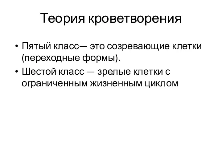 Теория кроветворения Пятый класс— это созревающие клетки (переходные формы). Шестой