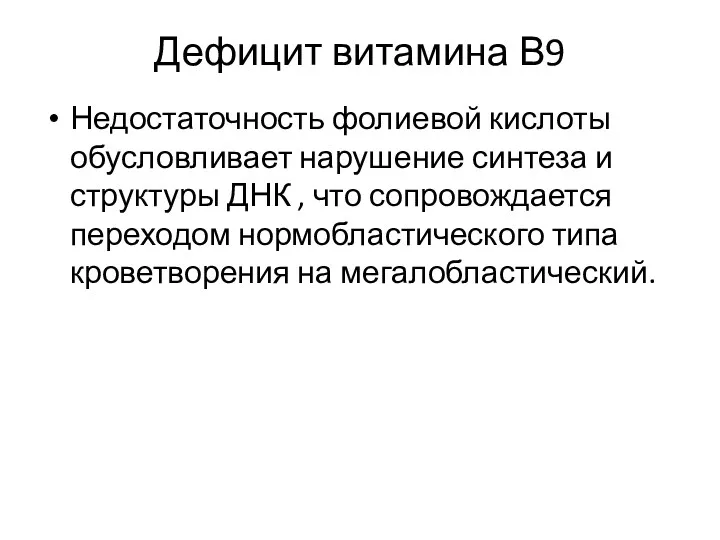 Дефицит витамина В9 Недостаточность фолиевой кислоты обусловливает нарушение синтеза и