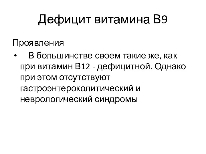 Дефицит витамина В9 Проявления В большинстве своем такие же, как