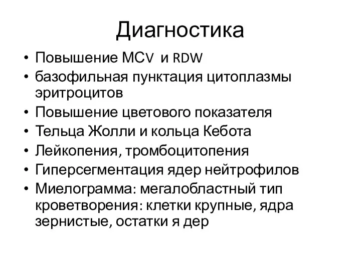 Диагностика Повышение МСV и RDW базофильная пунктация цитоплазмы эритроцитов Повышение