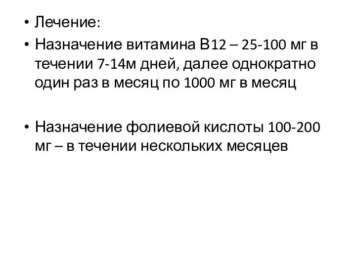 Лечение: Назначение витамина В12 – 25-100 мг в течении 7-14м