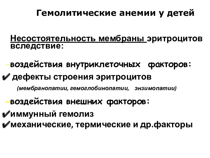 Гемолитические анемии у детей Несостоятельность мембраны эритроцитов вследствие: воздействия внутриклеточных