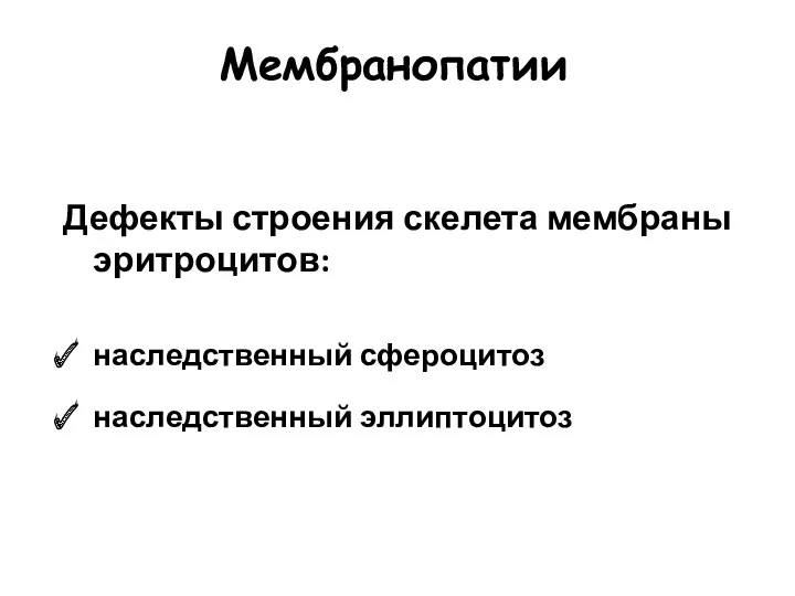 Мембранопатии Дефекты строения скелета мембраны эритроцитов: наследственный сфероцитоз наследственный эллиптоцитоз