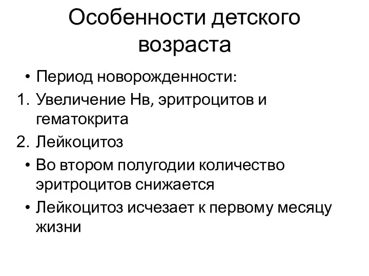 Особенности детского возраста Период новорожденности: Увеличение Нв, эритроцитов и гематокрита