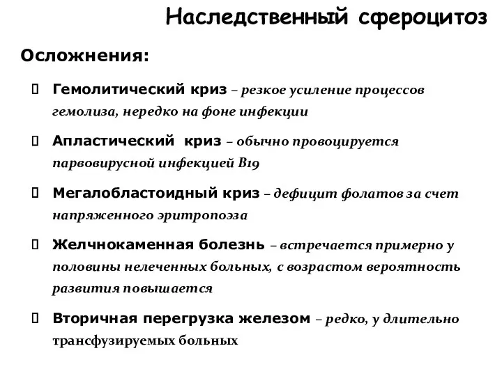 Наследственный сфероцитоз Осложнения: Гемолитический криз – резкое усиление процессов гемолиза,