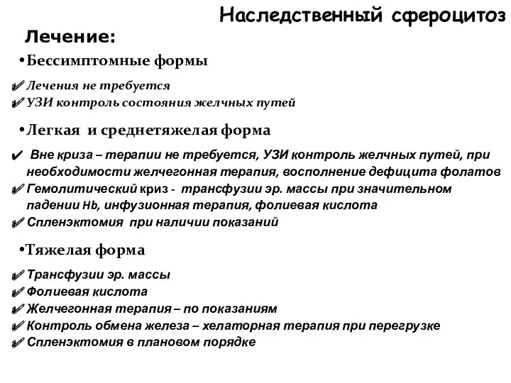 Наследственный сфероцитоз Лечение: Бессимптомные формы Лечения не требуется УЗИ контроль