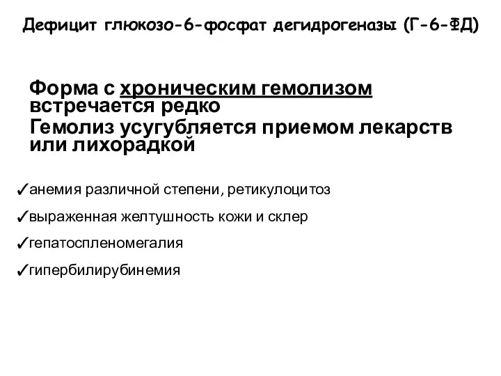 Форма с хроническим гемолизом встречается редко Гемолиз усугубляется приемом лекарств