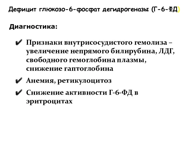 Дефицит глюкозо-6-фосфат дегидрогеназы (Г-6-ФД) Диагностика: Признаки внутрисосудистого гемолиза – увеличение