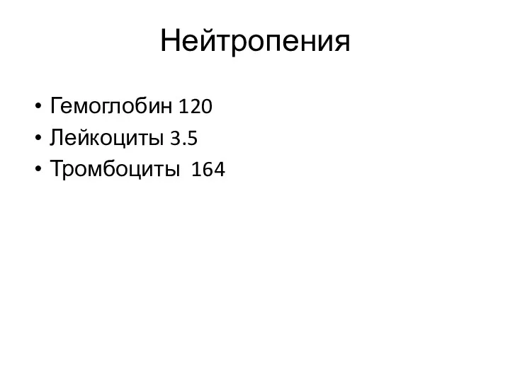 Нейтропения Гемоглобин 120 Лейкоциты 3.5 Тромбоциты 164